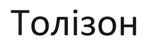 толізон