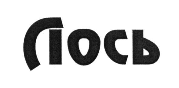 лось