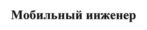 мобильный инженер