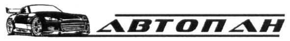 автопан