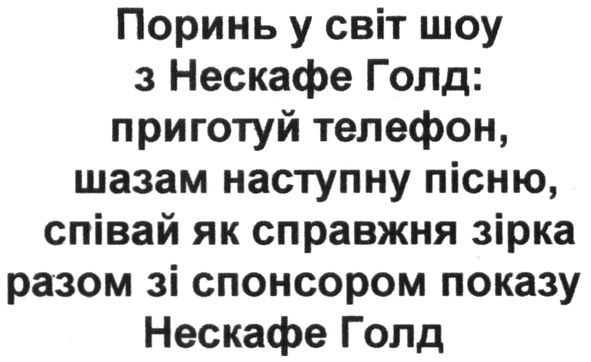 поринь у світ шоу з нескафе голд:приготуй телефон, шазам наступну пісню. співай як справжня зірка разом зі спонсором показу нескафе голд