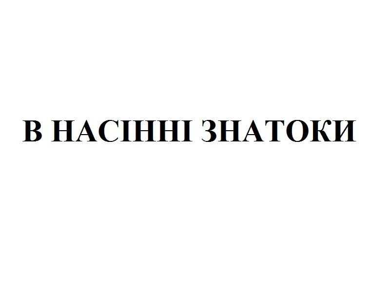 в насінні знатоки