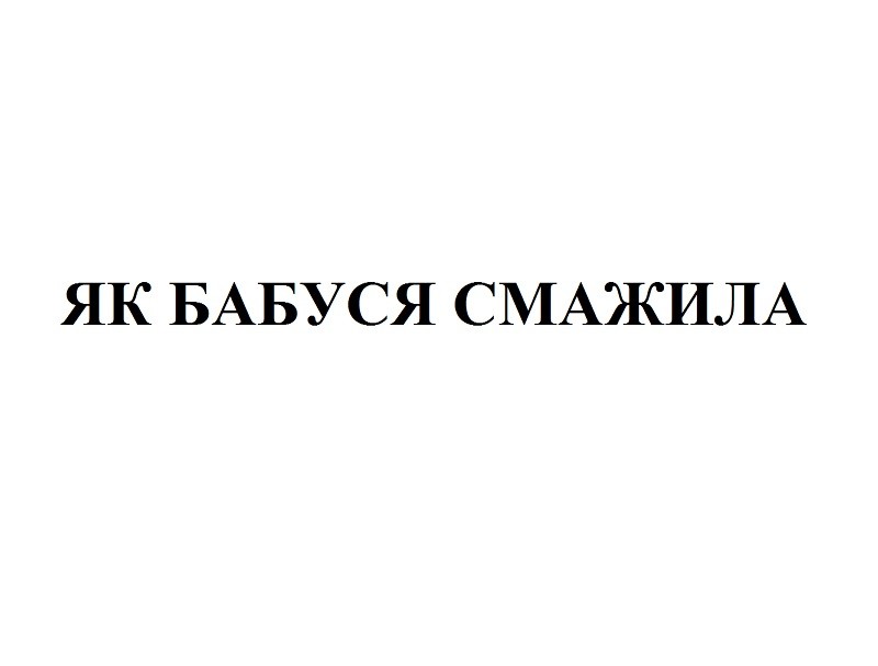 як бабуся смажила