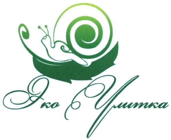 эко улитка