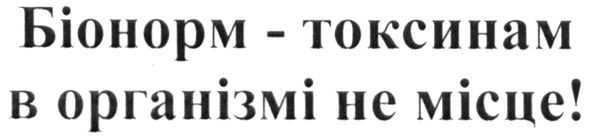 біонорм-токсинам в організмі не місце