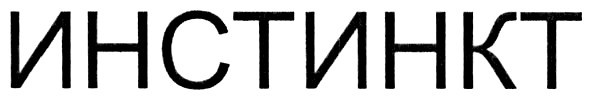 инстинкт