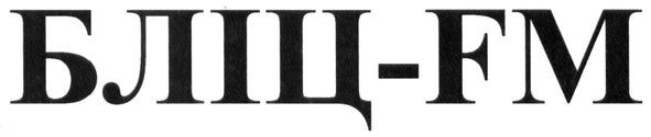 бліц-fm