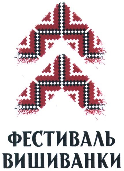 фестиваль вишиванки