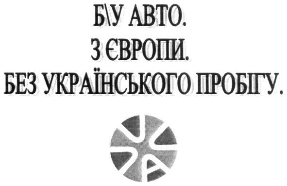 б/у авто. з європи. без українського пробігу