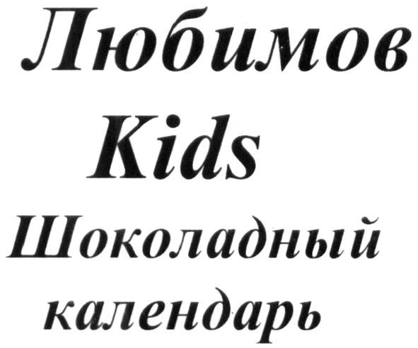 шоколадный календарь