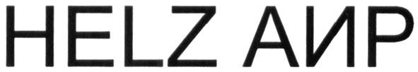 helz аир