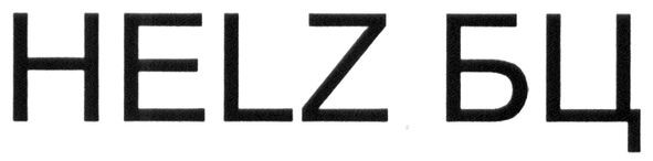 helz бц