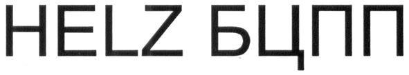 helz бцпп