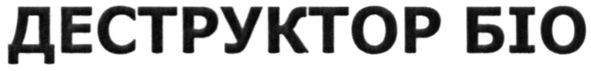 деструктор біо