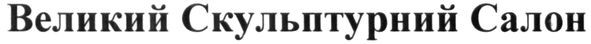 великий скульптурний салон