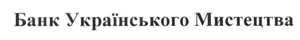 банк українського мистецтва