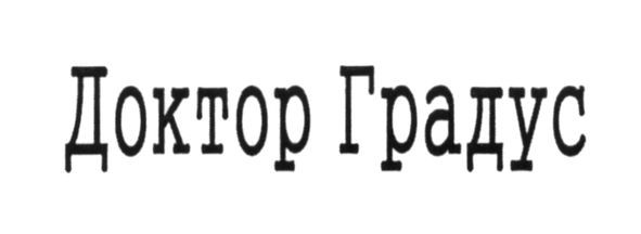 доктор градус
