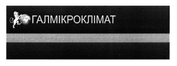 галмікроклімат