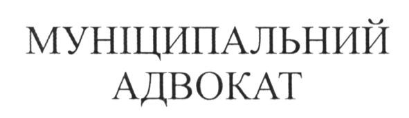 муніципальний адвокат
