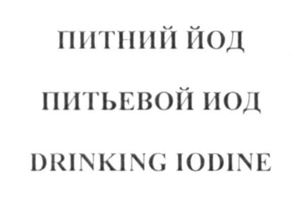 drinking iodine