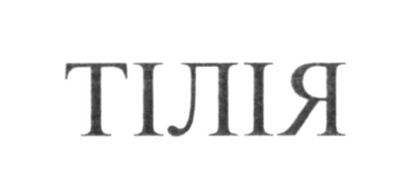 тілія