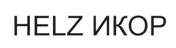 helz икор