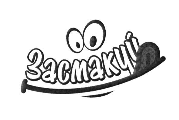 засмакуй