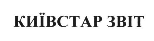 київстар звіт