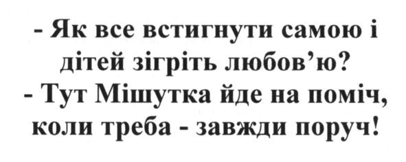 тут мішутка йде на поміч коли треба-завжди поруч