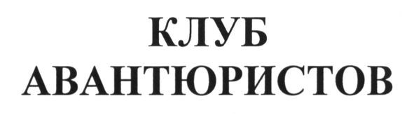 клуб авантюристов