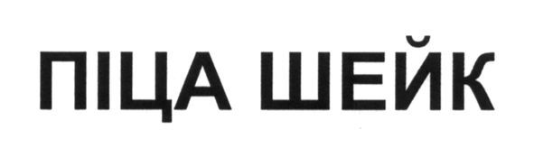 піца шейк