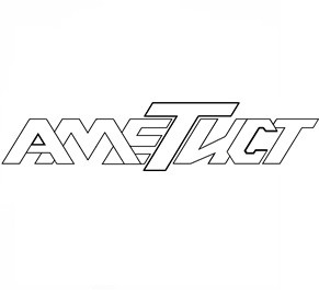 аметист
