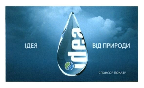 ідея від природи