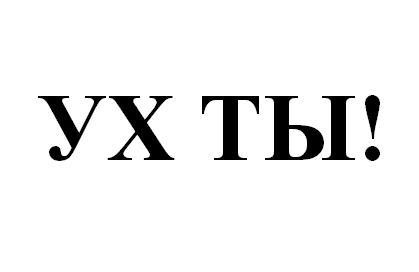 ух ты!