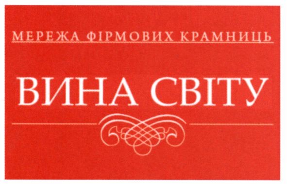мережа фірмових крамниць вина світу