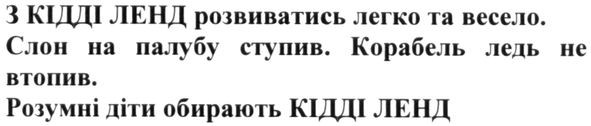 з кідділенд розвиватись легко і весело. слон на палубу ступив корабель ледь не втопив розумні діти обирають кідді ленд