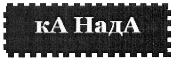 ка нада