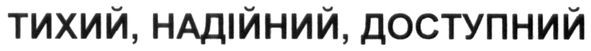 тихий, надійний, доступний