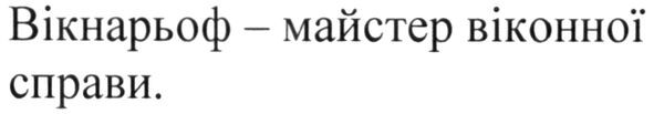 вікнарьоф-майстер віконної справи