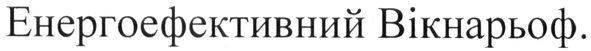 енергоефективний вікнарьоф