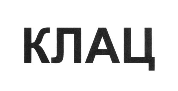 клац