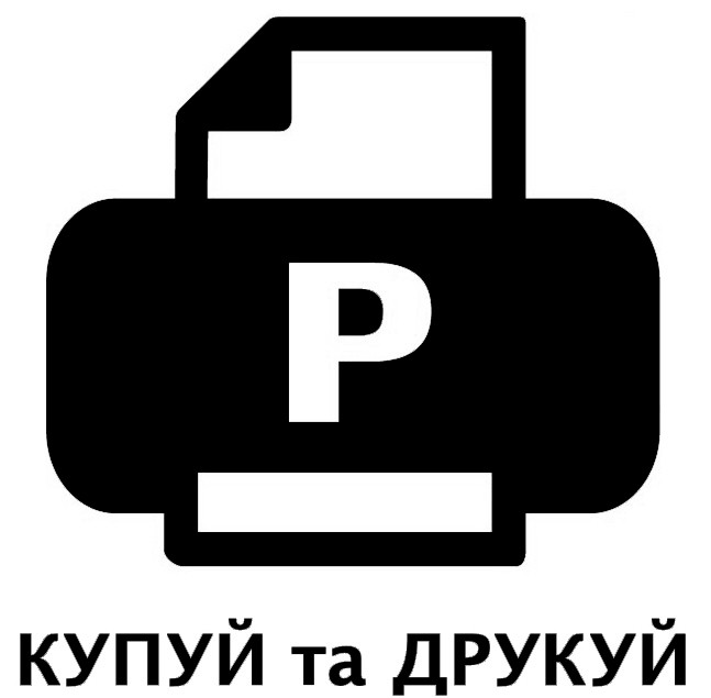 купуй та друкуй