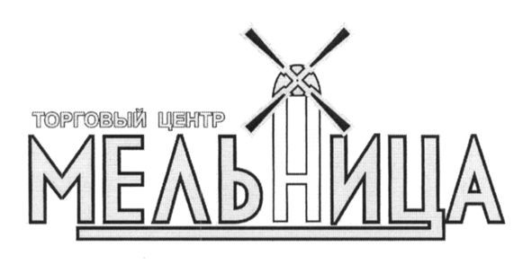 торговый центр мельница