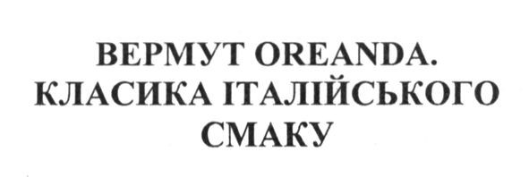 вермут oreanda. класика італійського смаку