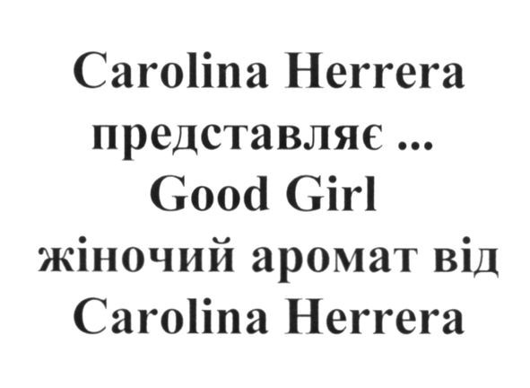 carolina herrera представляє good girl жіночий аромат від carilina herrera