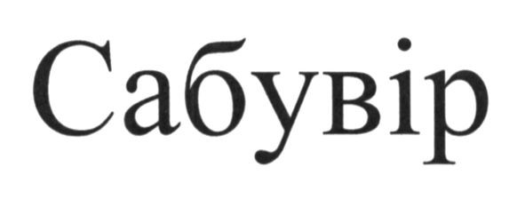 сабувір