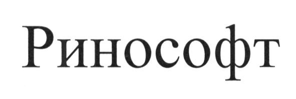 ринософт