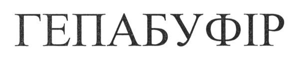 гепабуфір