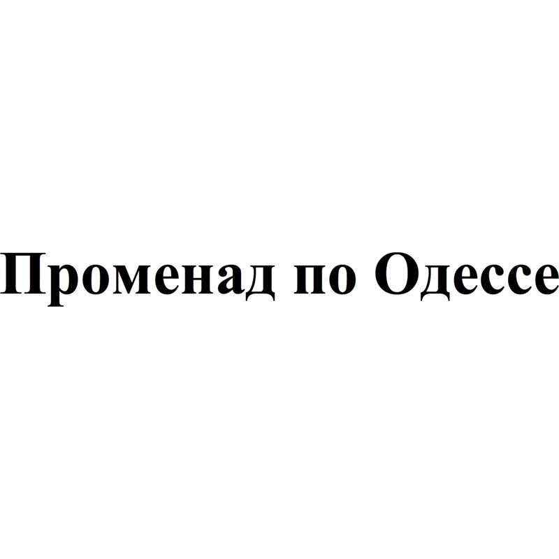 променад по одессе