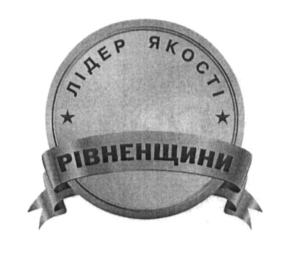 лідер якості рівненщини